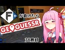 ファイターズが負ける度に吹っ飛ばされる茜ちゃん38敗目【Geoguessrボイロ実況】