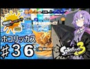 【スプラトゥーン３】リッター４Kカスタムを使うゆかりさん♯36【ソフトウェアトーク実況】