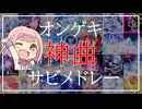 【作業用BGM】オンゲキ神曲厳選サビメドレー【101曲】