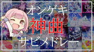 【作業用BGM】オンゲキ神曲厳選サビメドレー【101曲】