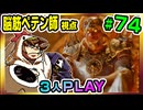 【とりなん視点】脳筋ペテン師のBG3【そげ部】#74