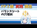 【FP3級】 FP3級実践講座！　バランスシートの穴埋め