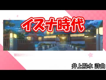 イズナ時代