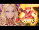 御子と巡る世界樹の旅…開幕【聖剣伝説VISIONSofMANA】実況プレイ part01　※ネタバレ注意