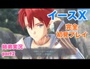 □■イースXを初見実況プレイ part2【姉弟実況】