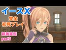 □■イースXを初見実況プレイ part3【姉弟実況】