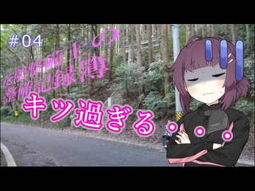 【VOICEPEAK車載】「キツ過ぎます・・・」花隈整備士の整備記録簿　第4話【東北きりたん】