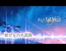 告げられた真実 - Flowlight