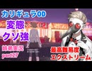 □■カリギュラODを最高難易度EXTREMEで実況プレイ part27【姉弟実況】