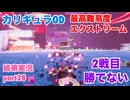 □■カリギュラODを最高難易度EXTREMEで実況プレイ part28【姉弟実況】