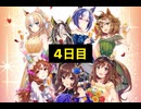 【ウマ娘】3.5周年サポート無料10連4日目+おまけ［3.5rd anniversary］