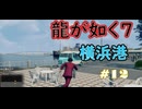 【ネタバレあり】龍が如く7 実況なしプレイ動画 #12