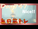【毎日投稿】ムキ・ムキ・ムキへの道！！！【RFA負荷23】#747