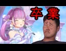 ホモと見る限界突破したVtuberの卒業ライブ