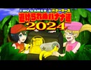 【オリジナル曲】避けられぬバナナ道2024／通ゲーマーズ【MV】(バナナ縛りドンキー2 メインテーマ)