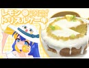 甘酸っぱいレモンドリズルケーキ、ウナちゃんが作ってみた！【VOICEROIDキッチン】