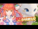 風薫る村のお転婆娘⁉キャラ濃くね？【聖剣伝説VISIONSofMANA】実況プレイ part02　※ネタバレ注意