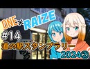 【CeVIO車載】ONE×RAIZE #14 道の駅スタンプラリー2024②