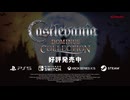 『Castlevania Dominus Collection』ローンチトレーラー