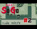 【ぽつぽつ実況 #2】げんぶ【魔界塔士Sa・Ga】
