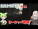 call of duty 2イギリス編 クロスロード#11 [ゲーム実況][紲星あかり][ずんだもん][ボイスロイド実況][コール オブ デューティ2]