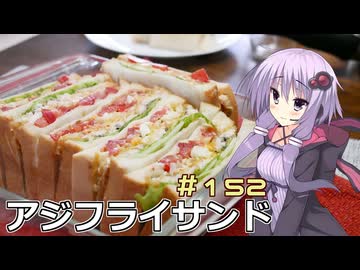 釣った魚は最後まで　＃１５２　アジフライサンド【VOICEROIDキッチン】【釣りオフ会】