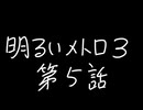 【Metro Exodus Enhanced Edition】明るいメトロ３-第５話-【VOICEVOX】