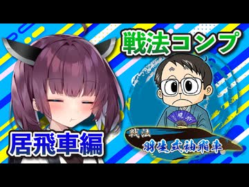 居飛車コンプリートの旅！最終章part8【ボイロ将棋実況】
