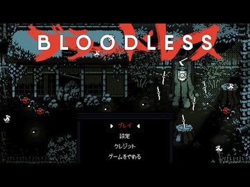 [ゆっくり実況]　Bloodless 中編