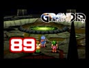 【初見】＃89 グランディアの世界観を楽しむ実況プレイ！【SS版】