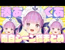 【前半】伝説のアイドル・湊あくあの6年分のおもしろシーン総集編【2024.08.29】
