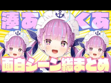 【前半】伝説のアイドル・湊あくあの6年分のおもしろシーン総集編【2024.08.29】