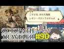 ～僕だけの物語へ、旅立つ～ オクトパストラベラー 実況プレイ part90