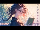 ページをめくる恋 / goriasu feat.MIKU