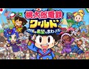 #33「世界旅行へ出発進行！桃太郎電鉄ワールド」実況その1