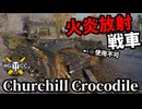 【WoT:Churchill Crocodile】ゆっくり実況でおくる戦車戦Part1781 byアラモンド【World of Tanks | チャーチルクロコダイル】