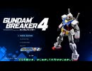 稼ぎ禁止のガンダムブレイカー4 Part.00