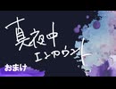 真夜中エンカウント　2024年8月14日おまけ放送