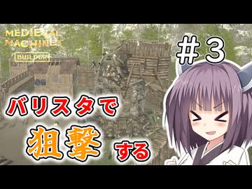 【MedievalMachinesBuilder】攻城兵器作ってくる＃3【ソフトウェアトーク実況】