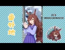 【実況】ウマ娘 プリティーダービー番外地758【メジロブライト育成編1】