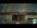 【ELDEN RING】影の地を技量戦士で堪能していく＃26【VOICEROID実況プレイ】
