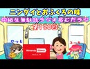 同級生無駄話ラジオ局「むだラジ」#１５０「ニンダイの感想とおふくろの味」