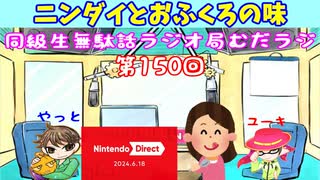 同級生無駄話ラジオ局「むだラジ」#１５０「ニンダイの感想とおふくろの味」