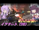 【バトオペ2】東北きりたんと強制転倒は強い機体【イフリート（DS）Lv1】【VOICEROID実況】