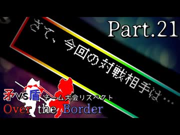 【mugen】矛vs盾チーム大会リスペクト ～ Over the Border　Part.21