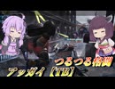 【バトオペ2】東北きりたんによるごり押しすべーる格闘【アッガイ【TB】Lv1】【VOICEROID実況】