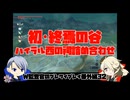 【刀剣乱舞偽実況】W監査官のブレワイプレイ　番外32