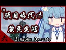 琴葉姉妹とアグレッシブになった農民生活【Sengoku Dynasty  新#六】