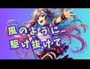 風のように駆け抜けて