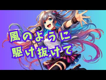 風のように駆け抜けて